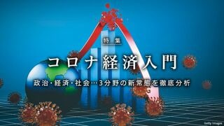 コロナ経済入門 政治・経済・社会…3分野の新常態を徹底分析