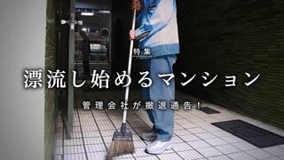漂流し始めるマンション 管理会社が撤退通告！