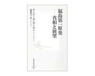 福島第一原発──真相と展望　アーニー・ガンダーセン著／岡崎玲子訳