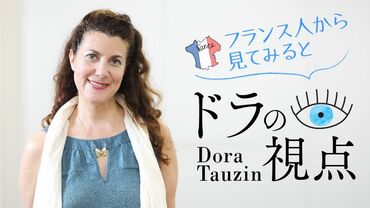 ドラの視点