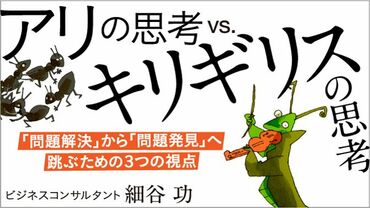 アリの思考VSキリギ​リスの思考
