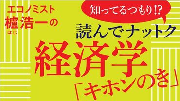 読んでナットク経済学「キホンのき」