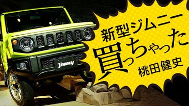新型ジムニー買っちゃった