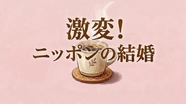 激変！ニッポンの結婚