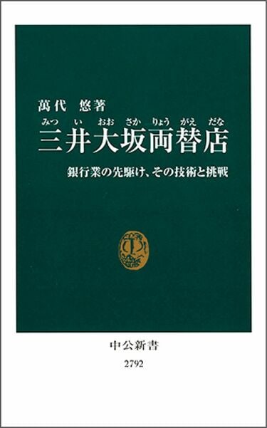 金を貸すのは人柄重視､江戸時代の信用調査書 『三井大坂両替店