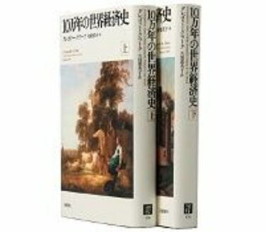 １０万年の世界経済史 上・下 グレゴリー・クラーク著／久保恵美子訳