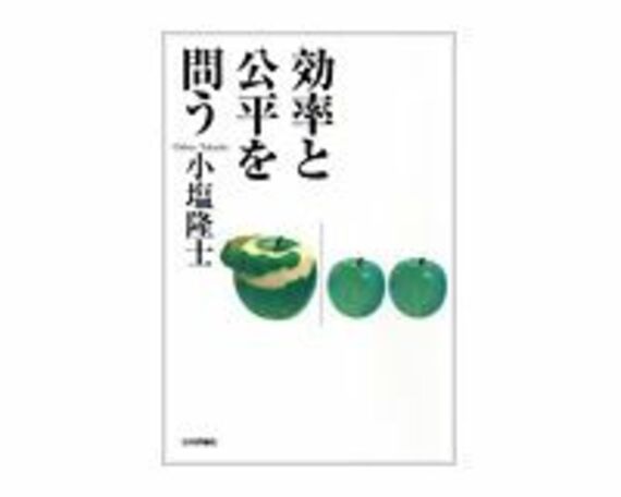 効率と公平を問う　小塩隆士著