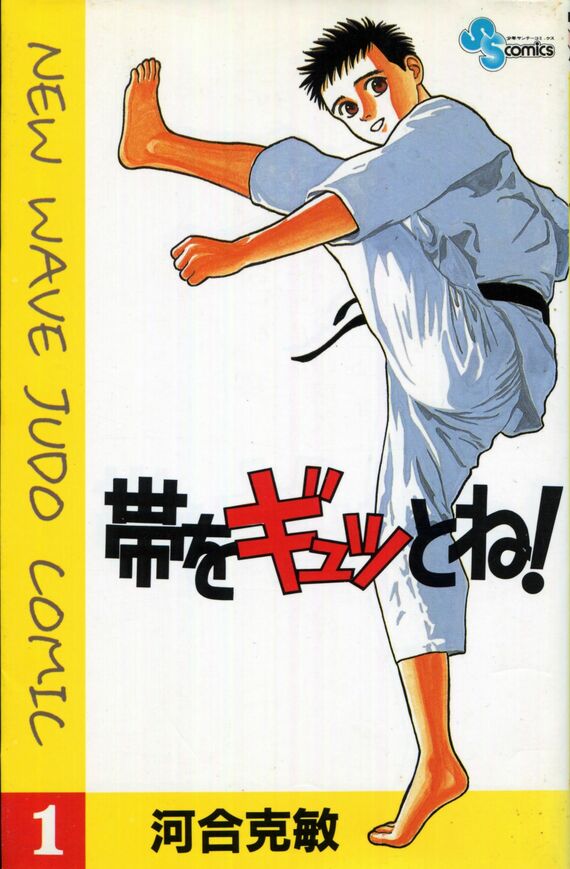 『帯をギュッとね！』書影