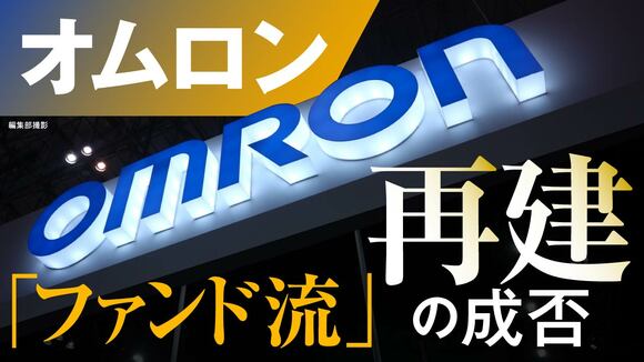 オムロン「ファンド流」経営再建の成否