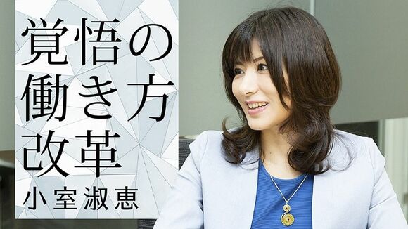 小室淑恵 「覚悟の働き方改革」