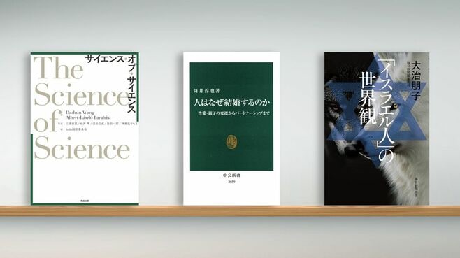 書評『サイエンス･オブ･サイエンス』など3冊