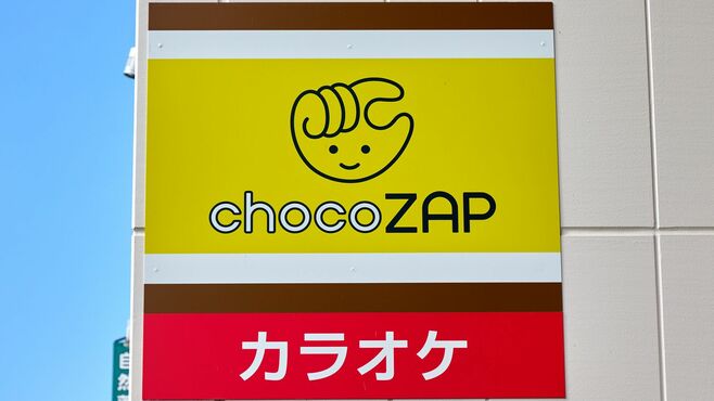 爆伸びの｢チョコザップ｣体験で知る清潔感の実態