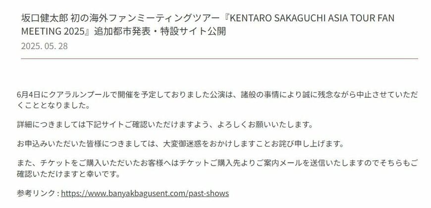 「KENTARO SAKAGUCHI ASIA TOUR FAN MEETING 2025」特設サイトより