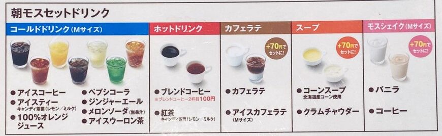 朝モスのドリンクセットは15種類のドリンクから選べる。一部ドリンクは追加料金が必要です（筆者撮影）