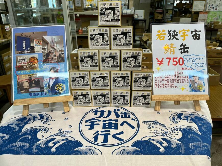 若狭宇宙鯖缶