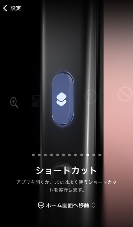 あらかじめ設定したショートカットを、アクションボタンに割り当てることでホームボタン代わりに利用できる（筆者撮影）