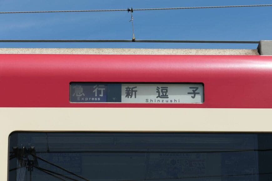 急行新逗子行き