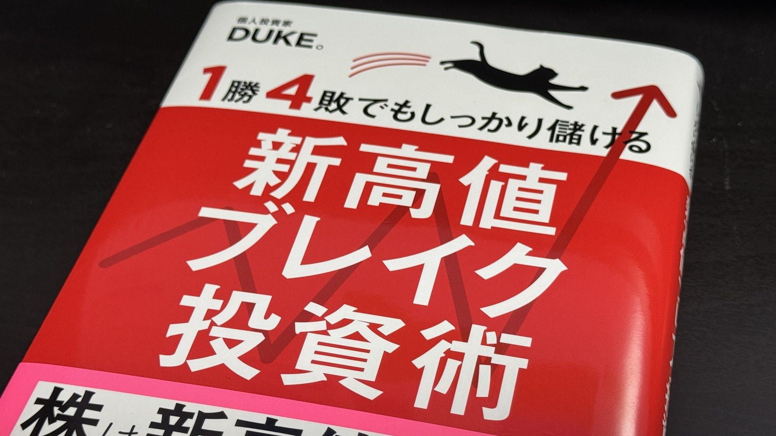 資産10億円超のDUKE。氏が語る､｢新高値ブレイク｣の極意｜会社四季報