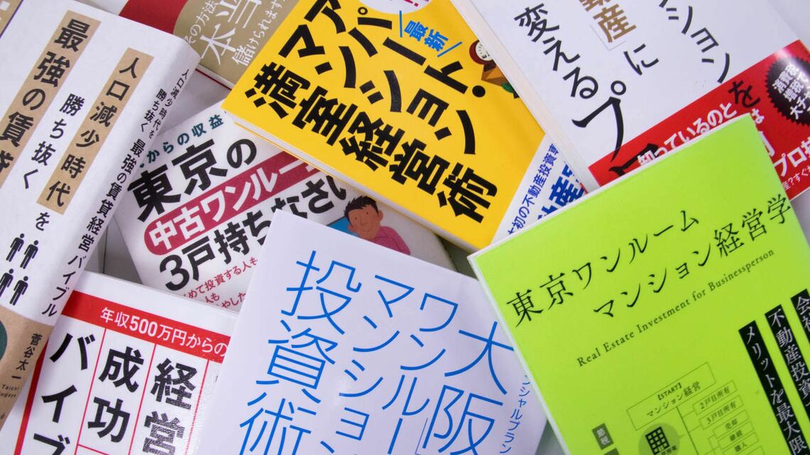 サラリーマン世帯にも広がるマンション投資。巷には投資の指南本があふれ返る（記者撮影）