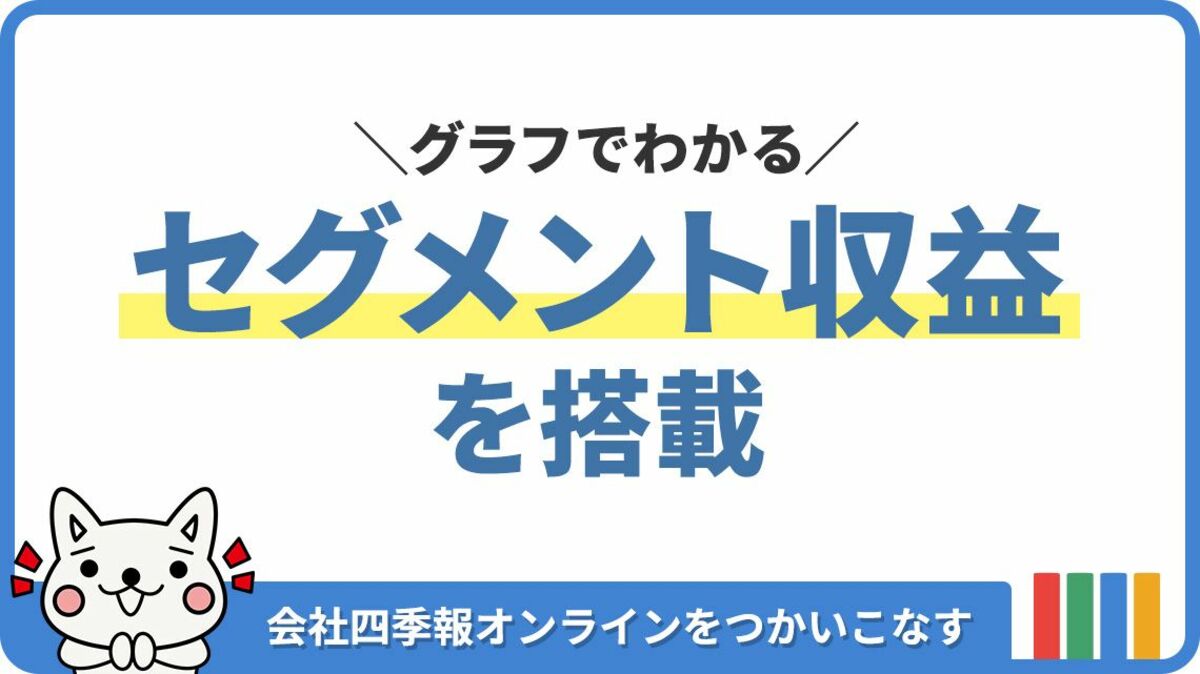 儲かっている事業が一目瞭然 ! ｢セグメント収益｣の見方｜会社