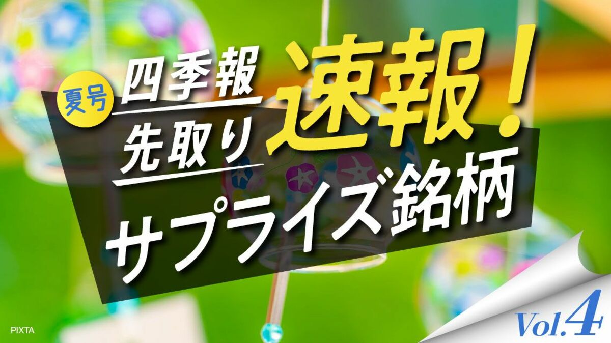 サプライズ④ 四季報が独自に見抜いた｢半導体関連｣5銘柄｜会社四季報 