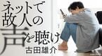 ネットで故人の声を聴け
