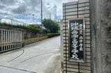 沖縄尚学高校正門（沖縄県那覇市、長嶺真輝撮影）