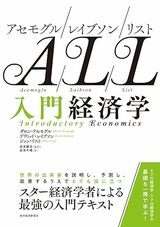『アセモグル/レイブソン/リスト 入門経済学』
