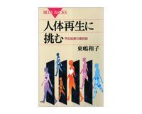 人体再生に挑む 再生医療の最前線 東嶋和子著