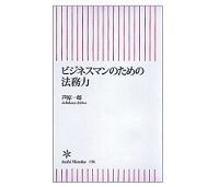 ビジネスマンのための法務力 芦原一郎著