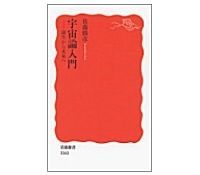 宇宙論入門 誕生から未来へ 佐藤勝彦著