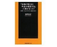 「未納が増えると年金が破綻する」って誰が言った? 細野真宏著