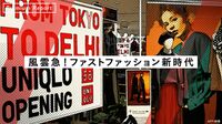 【予告】 風雲急！ファストファッション新時代 躍進ZARAから老舗アパレルまで