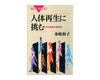 人体再生に挑む　再生医療の最前線　東嶋和子著