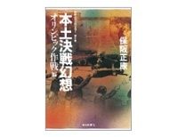 本土決戦幻想　オリンピック作戦編　保阪正康著