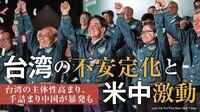 中国にとって容認しがたい台湾社会の"構造変化" 選挙結果はまだ納得できるものだったが……