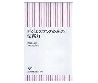 ビジネスマンのための法務力　芦原一郎著
