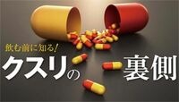 「クスリの裏側」が疑わしいワケ 普段何げなく飲んでいるその薬、本当に必要ですか