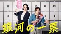 今期最高作との声も…ドラマ『銀河の一票』が視聴者の心をつかんだのは､｢考察要素｣でも｢刺激的な展開｣でもないワケ