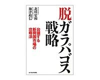 脱ガラパゴス戦略　台頭する新興国市場の攻略法　北川史和・海津政信著