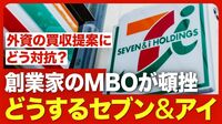 【どうなるセブン&アイ】創業家によるMBOは頓挫／伊藤忠が出資を見送った理由／残るクシュタールの買収提案への対抗策／井阪社長は退任へ？／今後の成長戦略をどう示す【ニュース解説】