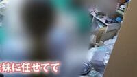 ｢部屋を預けていた妹が出て行かない｣しびれを切らした姉が訪れてみると…3年間､妹が隠し続けていた"驚く顛末"