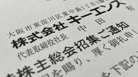 キーエンス｢時価総額4位企業｣の淡泊な株主総会 具体性を欠いた説明に個人株主からは不満も