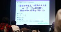 これが最高水準の仕事をする最強のヒントだ！ 直伝！ムーギー･キム氏講演リポート
