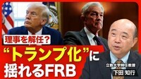 【FRB“トランプ化”の波紋】パウエル発言と市場の動き／年内の利下げは何回？／米雇用統計の影響／次期FRB議長の行方／“トランプ派”の増加／FRBのガバナンスの変化【ニュース解説】