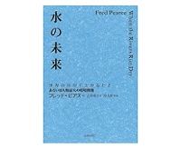 水の未来　フレッド・ピアス著／古草秀子訳