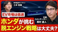【EV低迷 ホンダは大丈夫？】2040年までに…