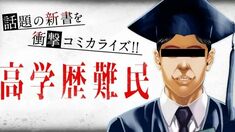 高学歴難民