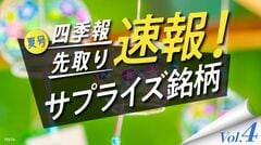 サプライズ④ 前号より大幅増額！利益上振れ期待の5銘柄