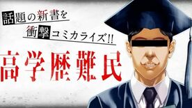高学歴難民